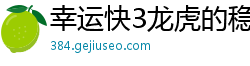幸运快3龙虎的稳赢技巧_智博体育官网登录入口下载_1分快3加拿大28大小单双技巧_快三购彩网址首页邀请码_5分快3靠谱流程大全邀请码